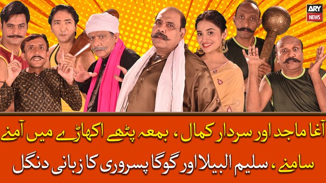 Agha Majid Or Sardar Kamal Akhare Mai Amne Samne, Saleem Albela Or Goga Pisrori Ka Zabani Dangal