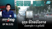 ก.ย.-ต.ค. จับตาพายุลูกใหม่เข้าไทย | เข้มข่าวใหญ่ (1/3) | 9 ก.ย. 65