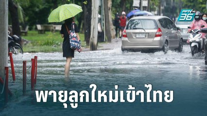 จับตาพายุลูกใหม่เข้าไทย | เข้มข่าวใหญ่ | 9 ก.ย. 65