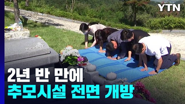 2년 반 만에 추모시설 전면 개방...미리 성묘 행렬도 / YTN