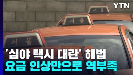 '심야 택시 대란' 해법, 요금 인상만으로 역부족 / YTN