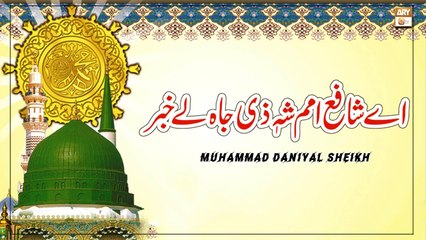 Ae Shafa Umam Shah e Zee Jah Le Khabar - Kalam 2022 - Muhammad Daniyal Sheikh
