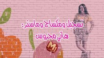 اغنية نحنوح - دنيا سمير غانم  Na7nou7 - Donia Samir Ghanem
