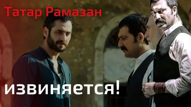 Эльмас приносит извинения перед Рамаданом | Татар Рамазан - Cерия 2