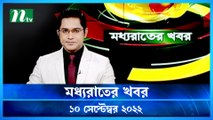 Moddho Raater Khobor | 10 September 2022 | NTV News Update | NTV Latest News Update