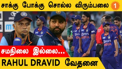 AsiaCup 2022 தோல்வி குறித்து Rahul Dravid விளக்கம்