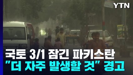 국토 1/3 잠긴 파키스탄 홍수...더 이상 기상이변 아냐 / YTN