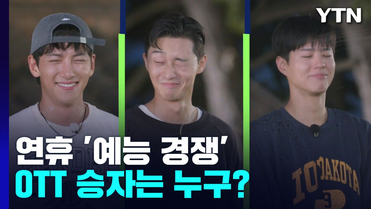 추석 연휴 '예능 승부수' 던진 OTT...승자는 누구? / YTN