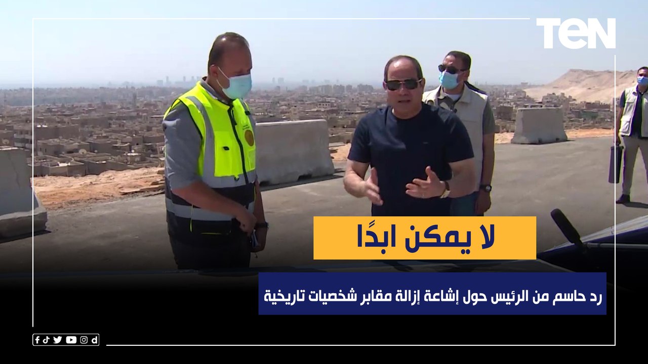 "لا يمكن ابدًا".. رد حاسم من الرئيس السيسي حول إشاعة إزالة مقابر شخصيات تاريخية مصرية