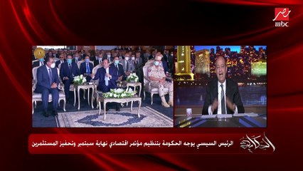 下载视频: عمرو اديب: الدولة عملت بنية اساسية وطرق ومصانع.. كلام الريس مهم اننا نعمل مؤتمر اقتصادي ونستثمر ده ولازم الهدف يكون واضح