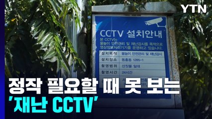 정작 필요할 때 못 보는 '재난 CCTV' / YTN
