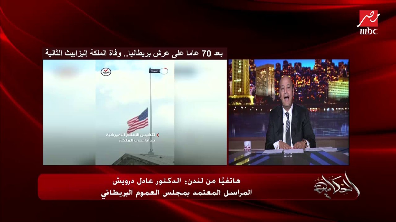 ليه تم ذكر الاميرة ديانا بعد وفاة الملكة اليزابيث ؟ د. عادل درويش يوضح