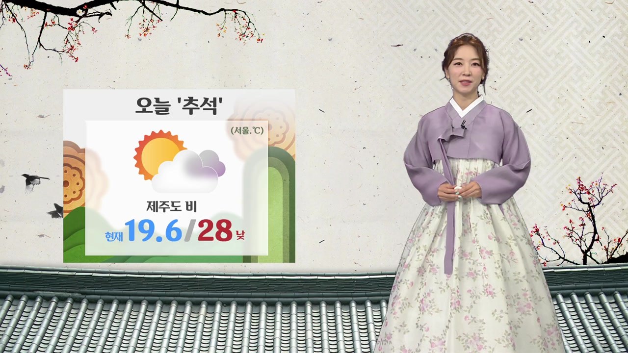 [날씨] '추석' 구름 많고 큰 일교차, 제주도 비 / YTN