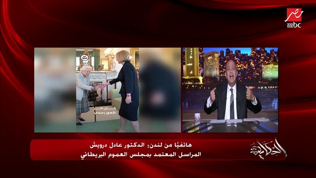 (بعد وفاة الملكة اليزابيث) ما هي وظيفة الملك؟ .. د. عادل درويش المراسل المعامد بمجلس العموم البريطاني يوضح