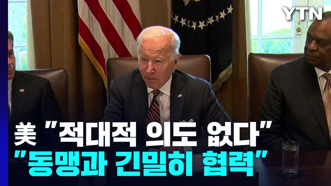 백악관, 北 핵무력 법제화에도 "외교적 해법 유지...대화 준비" / YTN