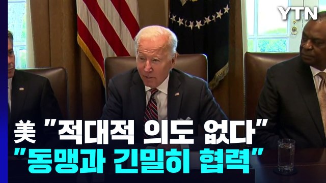 백악관, 北 핵무력 법제화에도 외교적 해법 유지...대화 준비 / YTN