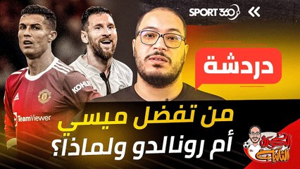 من تفضل ميسي أم رونالدو ولماذا؟