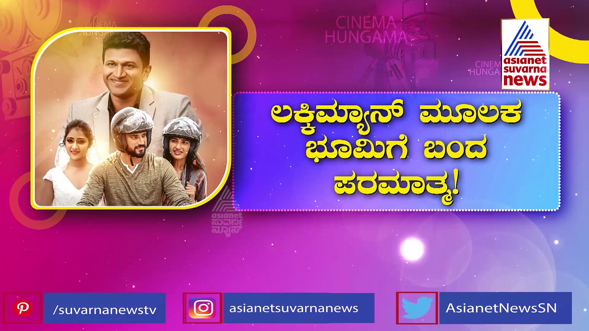  Lucky Man:ದೇವರಾಗಿ ಬಂದ ಅಪ್ಪು ನೋಡಿ ಅಭಿಮಾನಿಗಳು ಭಾವುಕ