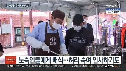 윤대통령, 연휴 첫 날 배식봉사…직접 끓인 김치찌개 대접