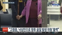 넘어지기만 해도 1년 내 골절 위험…노인 낙상 주의