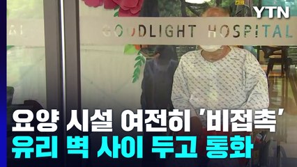 요양원 등 고위험 시설 '접촉 금지'..."아쉽지만 얼굴 뵐 수 있어 다행" / YTN