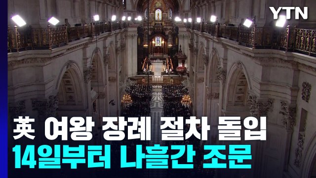 영국 여왕 장례 절차 공식 돌입 19일 국장 ...찰스 평생 헌신하겠다 / YTN