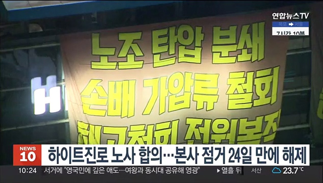 하이트진로 노사 합의…본사 점거 24일 만에 해제