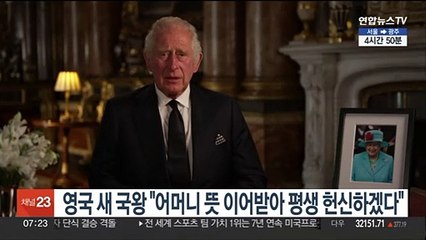영국 새 국왕 "어머니 뜻 이어받아 평생 헌신하겠다"