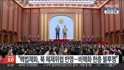 미 전문가 "핵법제화, 北 체제위협 반영…비핵화 한층 불투명"