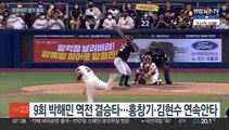 LG 박해민, 9회 역전 결승타…'SSG 잡아라'