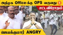 OPS-க்கும் அதிமுகவுக்கும் எந்த சம்பந்தமும் இல்லை - ஜெயக்குமார்  Politics