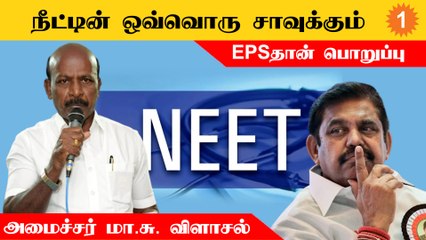 நீட் விவகாரத்தில் EPS நாடகமாட வேண்டாம் - அமைச்சர் மா.சு politics