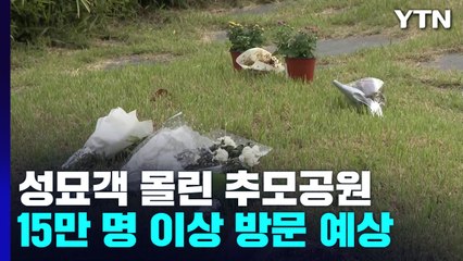 '할 말 가득 안고'...3년 만에 추석 당일 문 연 추모시설 / YTN