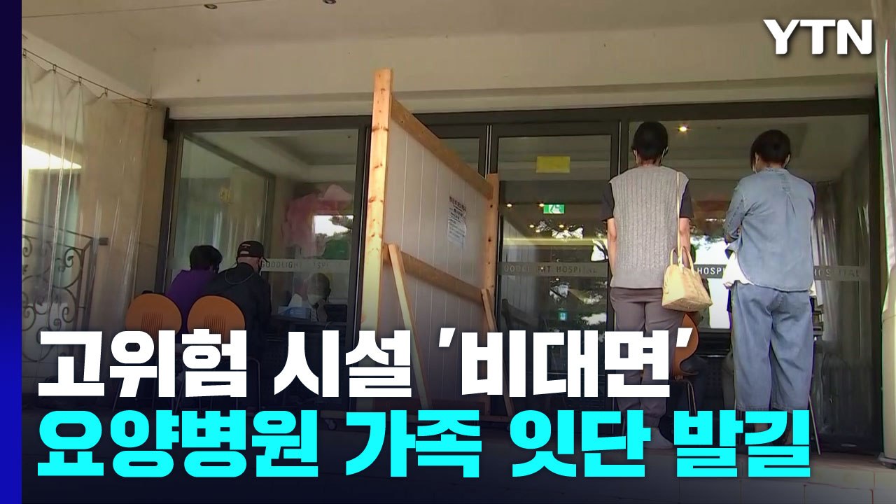 요양 시설 '비접촉 면회' 발길 이어져..."손이라도 잡고 싶은데" / YTN