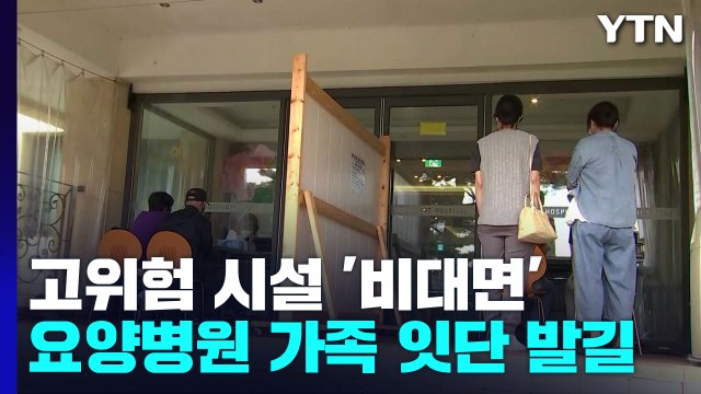 요양 시설 '비접촉 면회' 발길 이어져... 손이라도 잡고 싶은데 / YTN