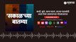 Sakalchya Batmya Podcast : मराठा आरक्षण मिळेपर्यंत नोकरभरती थांबवा,  मराठा क्रांती मोर्चा आक्रमक
