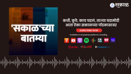 Sakalchya Batmya Podcast : मराठा आरक्षण मिळेपर्यंत नोकरभरती थांबवा,  मराठा क्रांती मोर्चा आक्रमक
