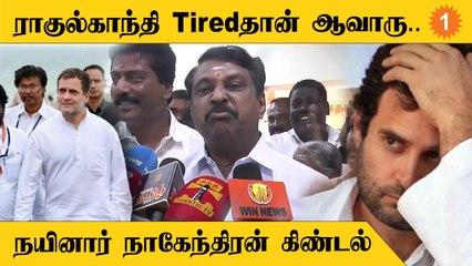 Rahul Gandhi-யின் நடைப்பயணம் குறித்து நயினார் நாகேந்திரன்  கிண்டல்