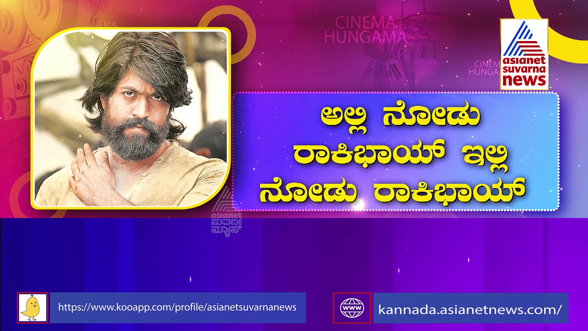  ಗಲ್ಲಿ ಗಲ್ಲಿಯಲ್ಲಿಯೂ ರಾಕಿಭಾಯ್ ಲುಕ್: ಟ್ರೆಂಡ್ ಸೆಟ್ ಮಾಡಿದ ಕೆಜಿಎಫ್ ಹೇರ್ ಸ್ಟೈಲ್ 