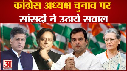 Congress News: कांग्रेस अध्यक्ष के चुनाव की निष्पक्षता को लेकर सांसदों ने जताई चिंता | sonia Gandhi