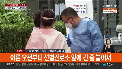 가족에게 전파할까 '노심초사'…이 시각 선별진료소