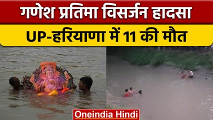 Ganpati Visarjan 2022: UP-Haryana में दर्दनाक हादसा, डूबने से 11 लोगों की मौत | वनइंडिया हिंदी|*News