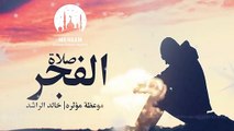 ابشر يا مصلى الفجر - خالد الراشد