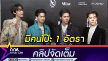 “F4 Thailand” เตรียมแฟนมีตติ้งทั่วเอเชียร์  “วิน” เขินแอบหลุดสปอยโชว์ (คลิปจัดเต็ม)
