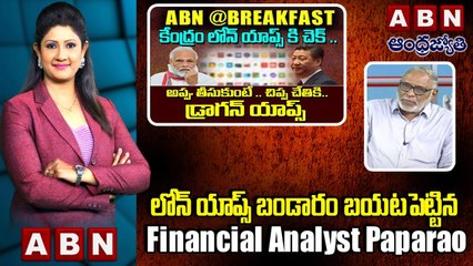 లోన్ యాప్స్ బండారం బయటపెట్టిన  Financial Analyst Paparao __ ABN @BREAK  FAST NEWS
