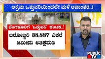 38,887 Acres Of Land Has Been Encroached In Bengaluru According To AT Ramaswamy Report | Public TV