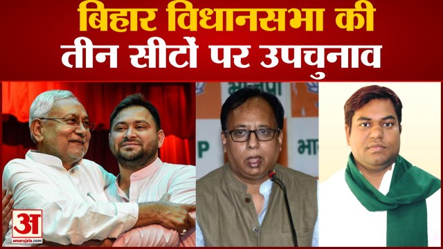 Bihar Assembly By Election: बिहार में 3 सीटों पर उपचुनाव, दांव पर Mahagathbandhan-BJP की प्रतिष्ठा
