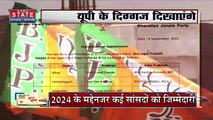 Uttar Pradesh : 2024 चुनाव को लेकर BJP के सांसदो को मिली बड़ी जिम्मेदारी | UP News |