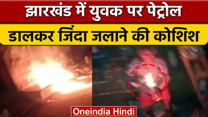 Jharkhand में फिर हुआ दुमका जैसा कांड, युवक पर Petrol डालकर लगाई आग | वनइंडिया हिंदी | *News