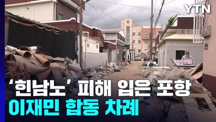 "추석에 서글퍼 눈물이 납니다"...포항 이재민 합동 차례 / YTN